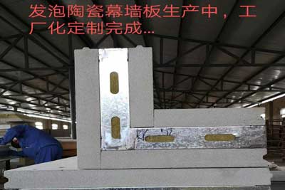 發泡陶瓷幕牆闆
