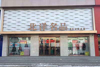 北洋名(míng)品