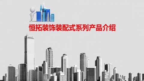 保溫裝(zhuāng)飾一體(tǐ)闆具(jù)有(yǒu)多(duō)種性能(néng)被市場廣泛應用(yòng)