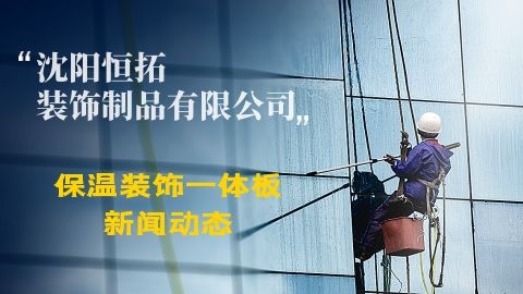探究鋁闆保溫一體(tǐ)闆的優勢與應用(yòng)